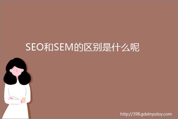 SEO和SEM的区别是什么呢