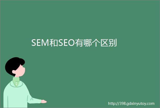 SEM和SEO有哪个区别