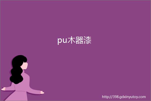 pu木器漆