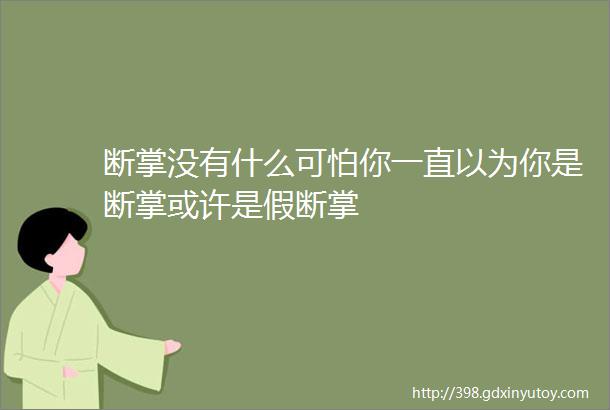 断掌没有什么可怕你一直以为你是断掌或许是假断掌