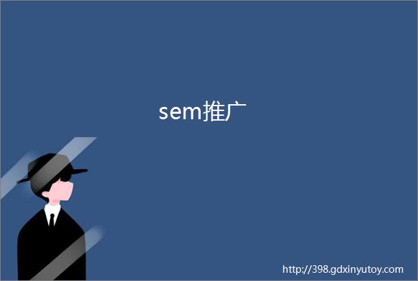 sem推广