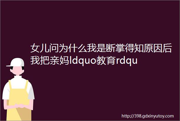 女儿问为什么我是断掌得知原因后我把亲妈ldquo教育rdquo了一顿