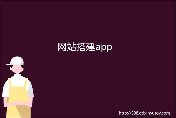 网站搭建app